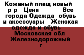 Кожаный плащ новый 50р-р › Цена ­ 3 000 - Все города Одежда, обувь и аксессуары » Женская одежда и обувь   . Московская обл.,Железнодорожный г.